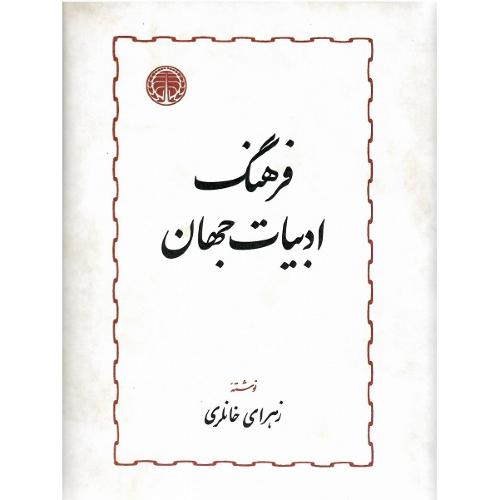 فرهنگ ادبیات جهان