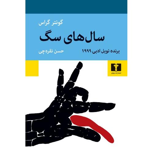 سال‌های سگ؛ نشر نیلوفر