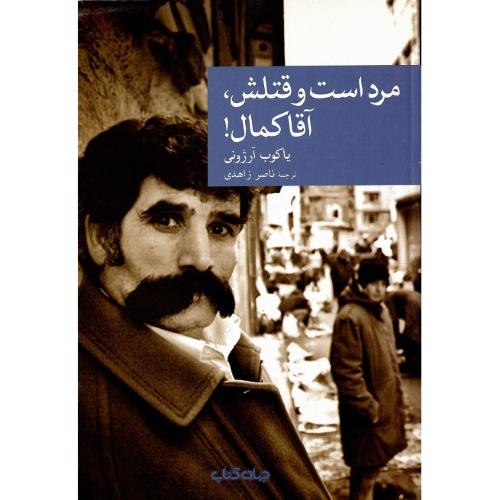 مجموعه داستان نقاب؛ 58؛ مرد است و قتلش، آقا کمال!
