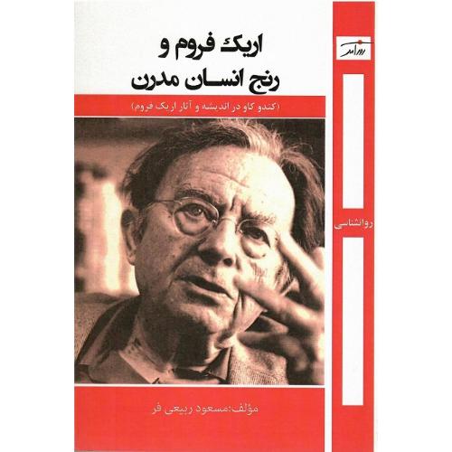 اریک فروم و رنج انسان مدرن