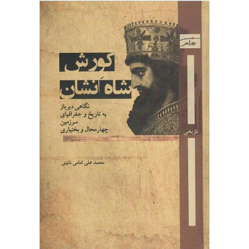 کورش شاه انشان
