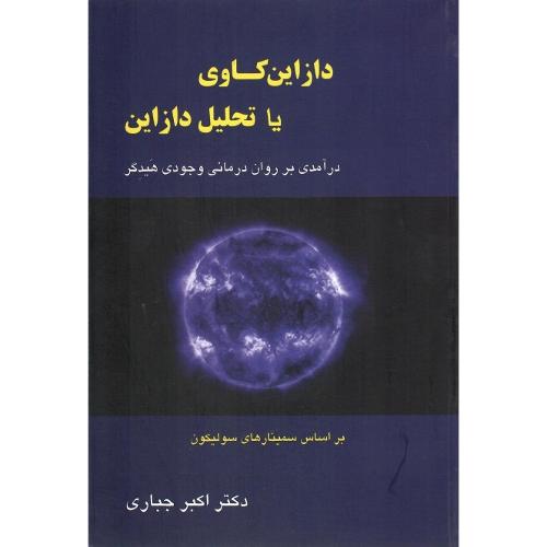 دازاین‌کاوی یا تحلیل دازاین