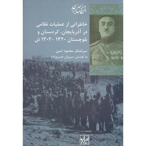 خاطراتی از عملیات نظامی در آذربایجان، کردستان و بلوچستان