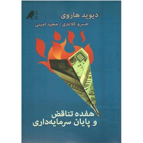هفده تناقض و پایان سرمایه‌داری