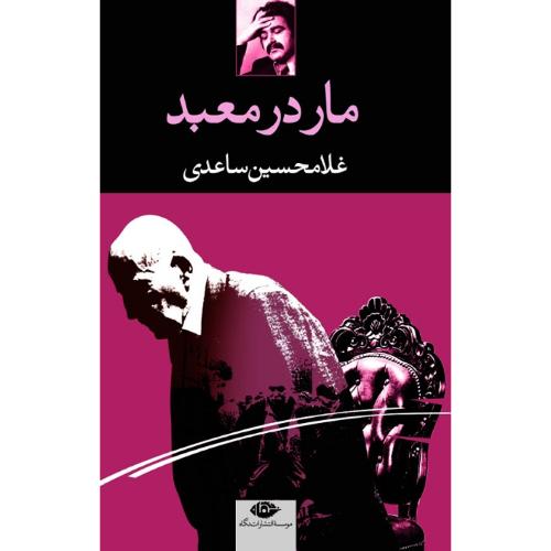 مار در معبد؛ نشر نگاه