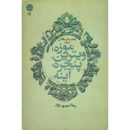موزه، ویترین، پنجره، آینه