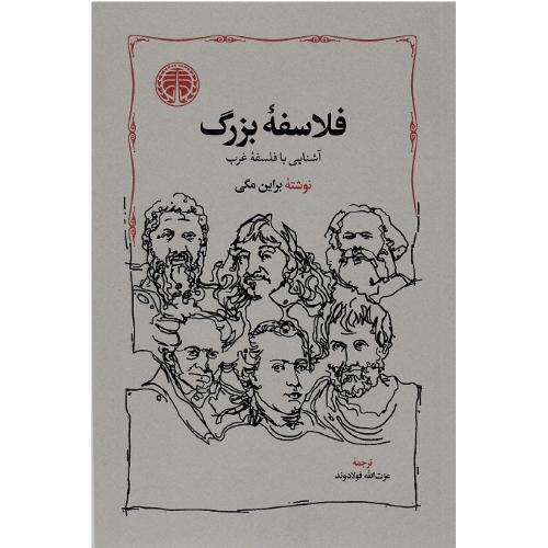 فلاسفه بزرگ؛ نشر خوارزمی