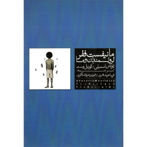 مانیفست فقر؛ ثروتمندان و ما