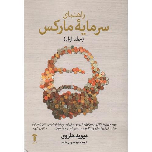 راهنمای سرمایه مارکس؛ جلد اول