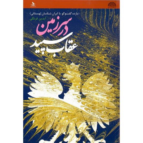 در سرزمین عقاب سپید
