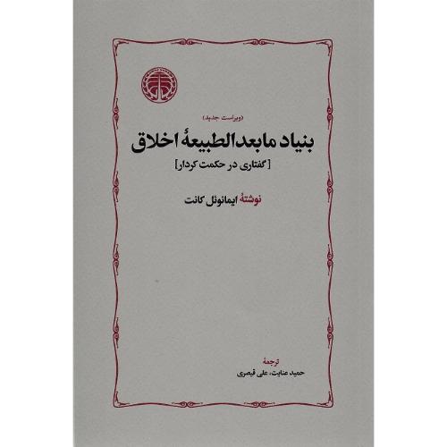 بنیاد مابعدالطبیعه اخلاق