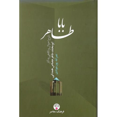 باباطاهر؛ نشر فرهنگ معاصر