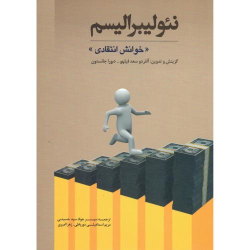 نئولیبرالیسم؛ خوانش انتقادی