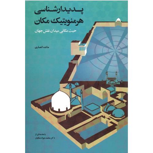 پدیدارشناسی هرمنوتیک مکان