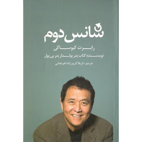شانس  دوم