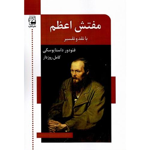 مفتش اعظم