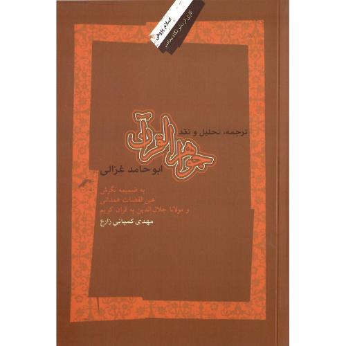 جواهر القرآن