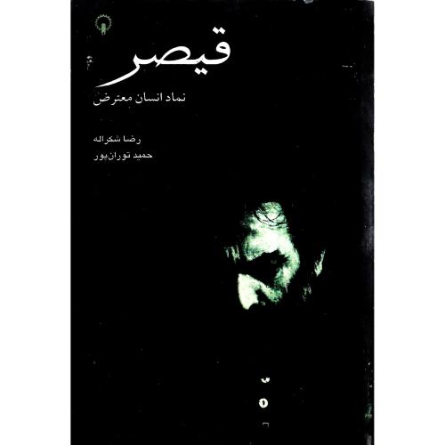 قیصر؛ نشر قصیده