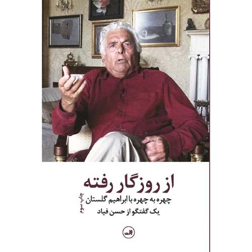 از روزگار رفته؛ چهره به چهره با ابراهیم گلستان