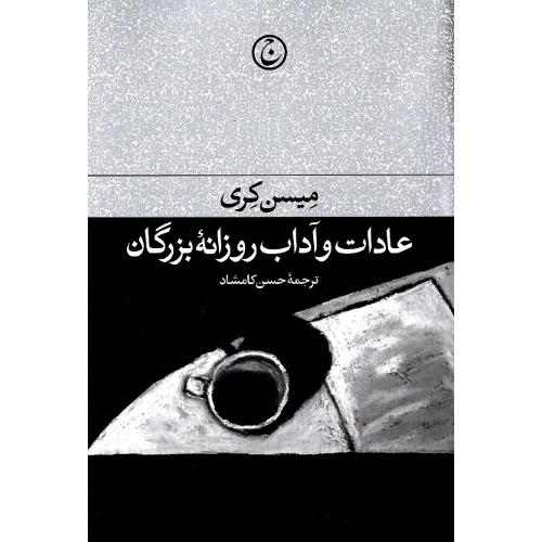 عادات و آداب روزانه بزرگان