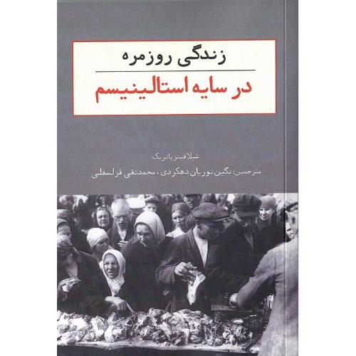 زندگی روزمره در سایه استالینیسم