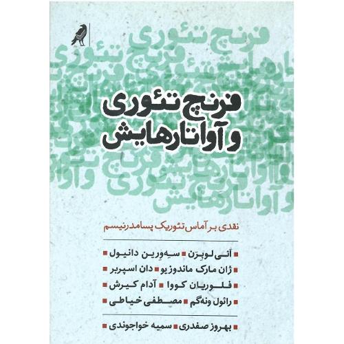 فرنچ تئوری و آواتارهایش