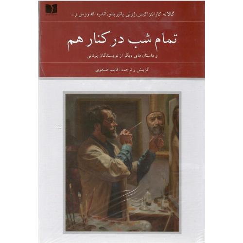 تمام شب در کنار هم
