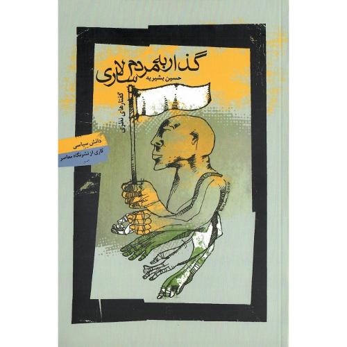 گذار به مردم سالاری