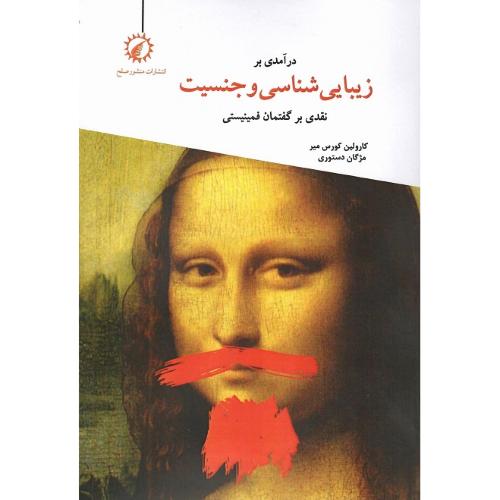 درآمدی بر زیبایی‌شناسی و جنسیت