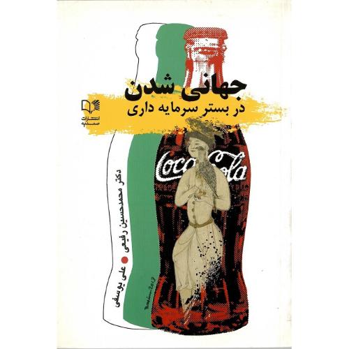 جهانی‌شدن در بستر سرمایه داری؛ نشر صمدیه