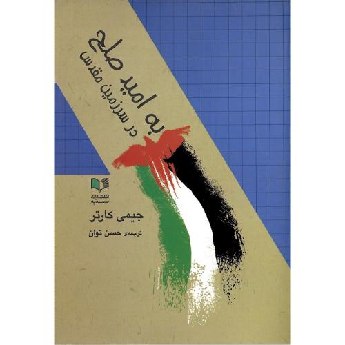 به امید صلح در سرزمین مقدس