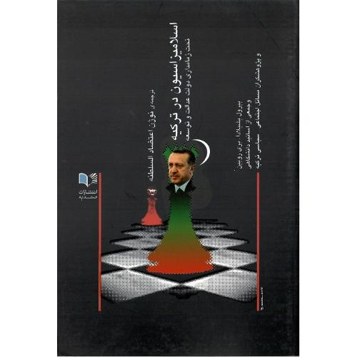 اسلامیزاسیون در ترکیه