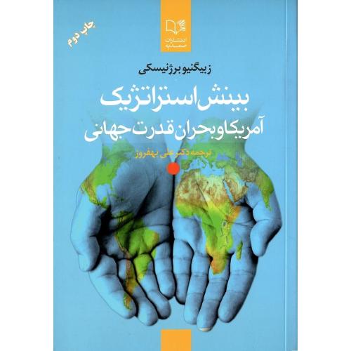 بینش استراتژیک آمریکا و بحران قدرت جهانی