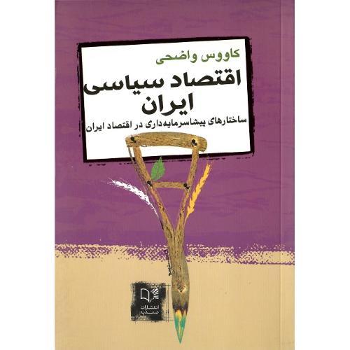 اقتصاد سیاسی ایران