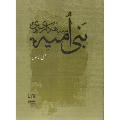 سیاه‌کاری‌های بنی‌امیه