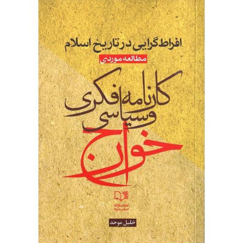 کارنامه فکری و سیاسی خوارج