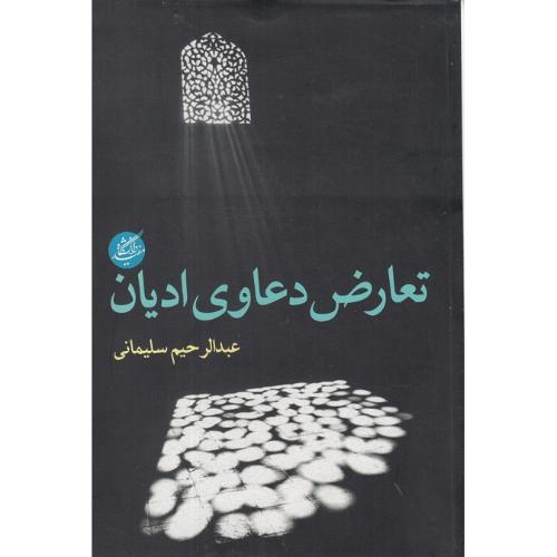 تعارض دعاوی ادیان