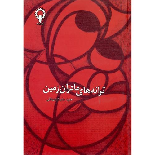 ترانه‌های مادران زمین