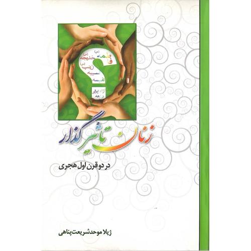 زنان تاثیرگذار در دو قرن اول