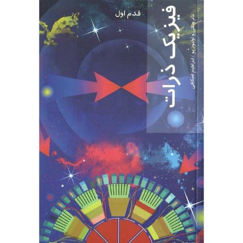 فیزیک ذرات؛ قدم اول