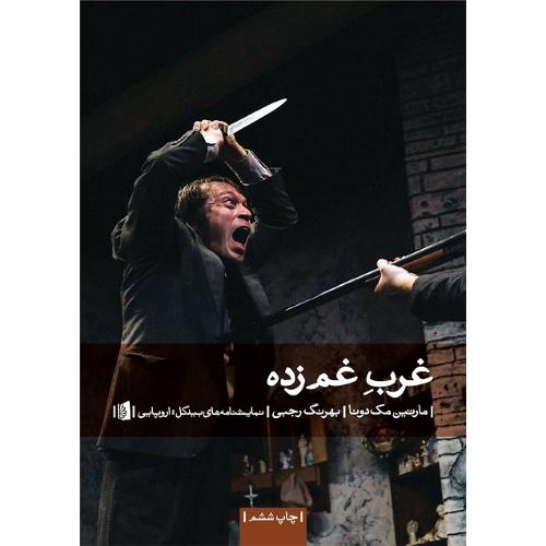 غرب غم‌زده