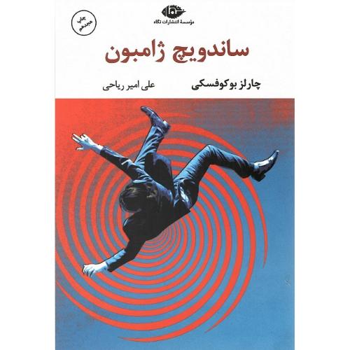 ساندویچ ژامبون