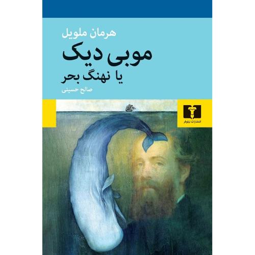 موبی دیک یا نهنگ بحر