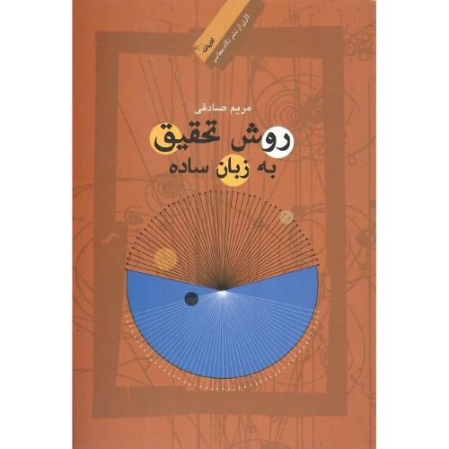 روش تحقیق به زبان ساده