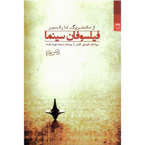 فیلسوفان سینما