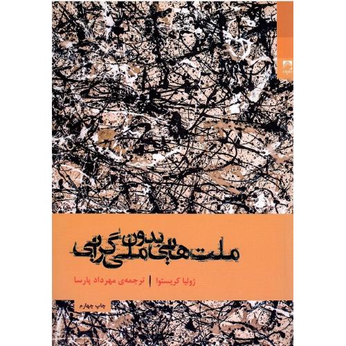 ملت‌هایی بدون ملی‌گرایی
