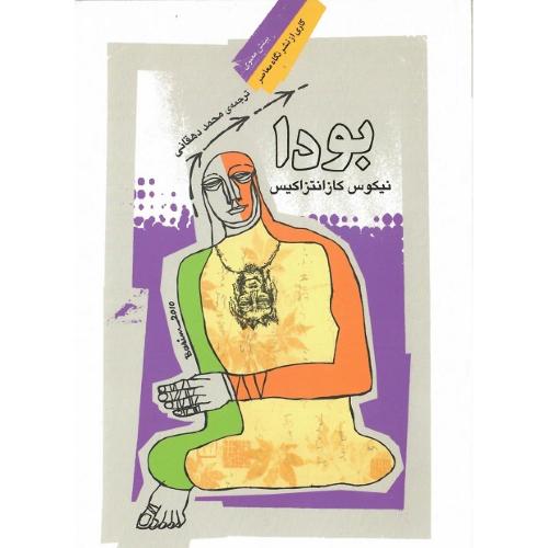 بودا؛ کازانتزاکیس؛ نشر نگاه معاصر