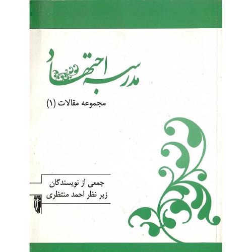 مدرسه اجتهاد؛ جلد اول