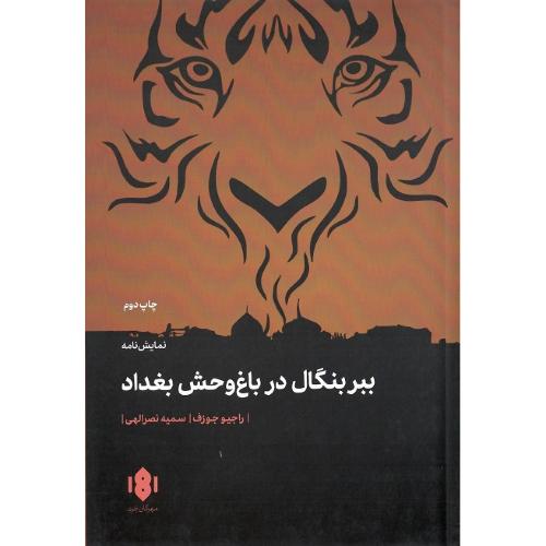 ببر بنگال در باغ وحش بغداد