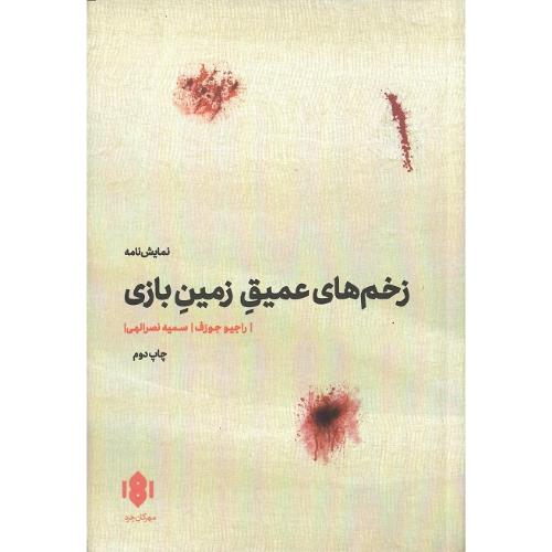 زخم‌های عمیق زمین بازی